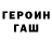 Героин гречка ALDOUS EXE
