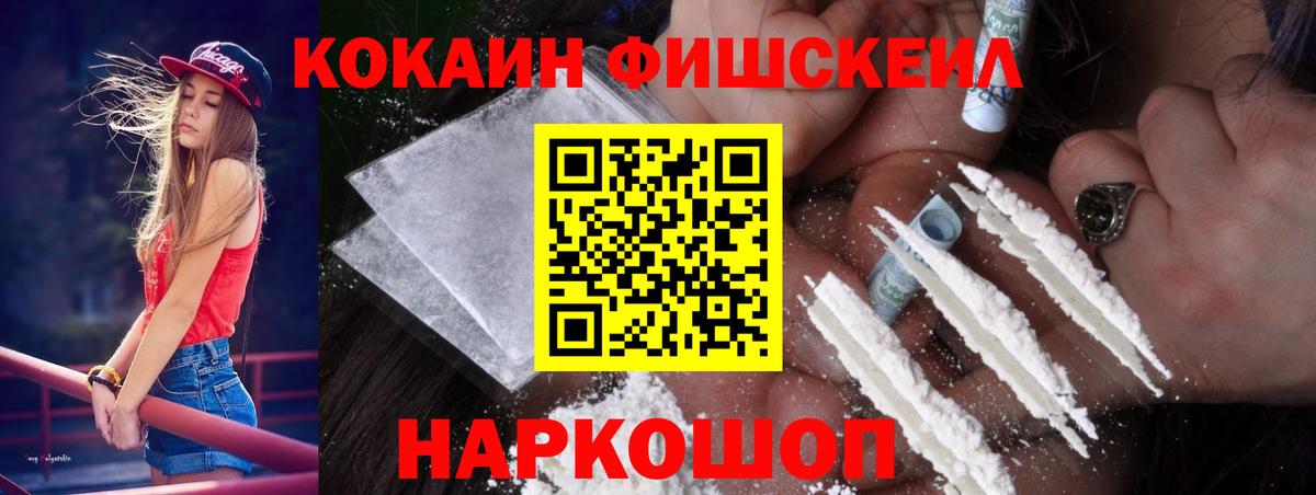 Кокаин FishScale  Волжский  COCAIN VHQ 