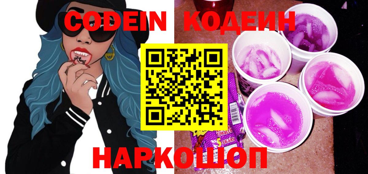 Кодеин Purple Drank  Волжский  Кодеиновый сироп Lean напиток Lean (лин) 