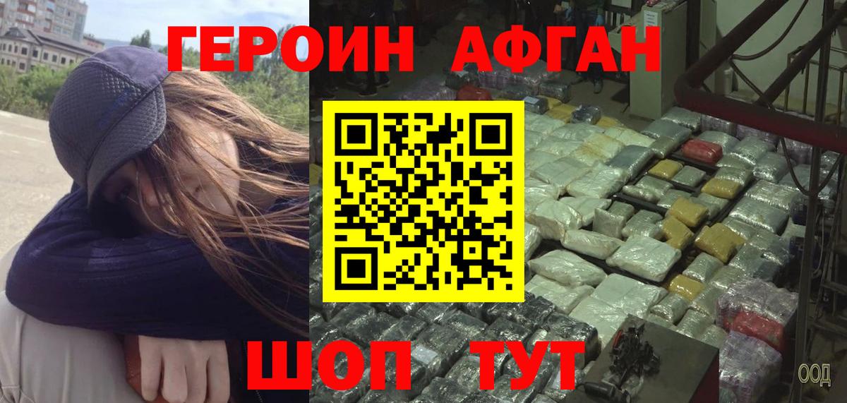 ГЕРОИН Афган Волжский